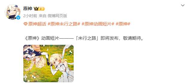 《原神》动画短片未行之路即将发布
