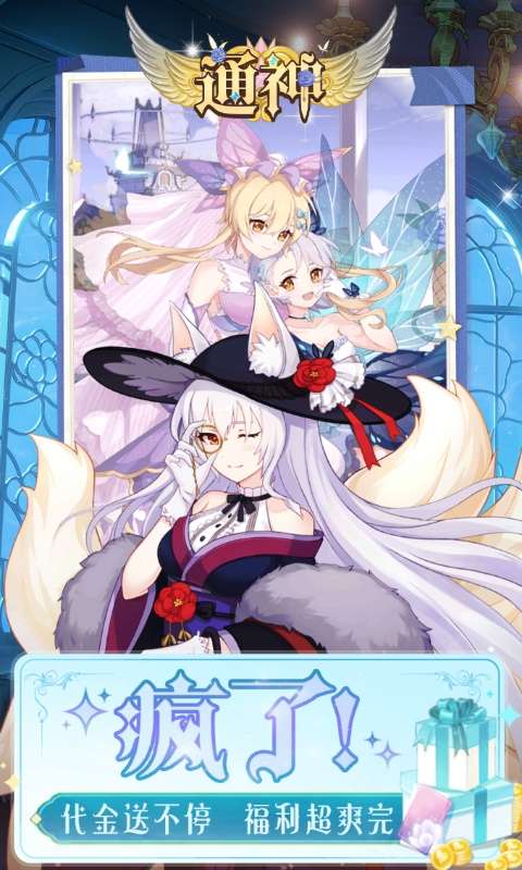 通神(0.1折送免费万元充)2