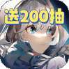 异次元主公（送200抽）