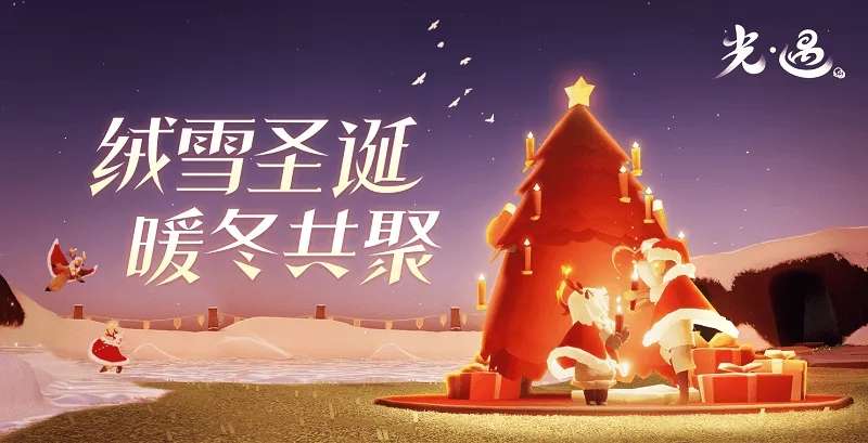 最新光遇圣诞节活动兑换图汇总 光遇圣诞节活动时间2022详情