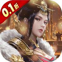 天子令(0.1折送真充)