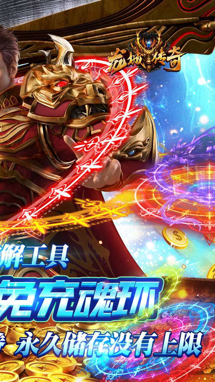 龙城传奇(百万真充)1