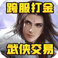 笑笑江湖（武侠交易）