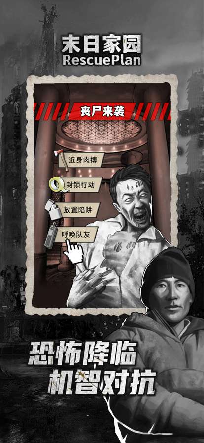 末日家园：R计划ios版2