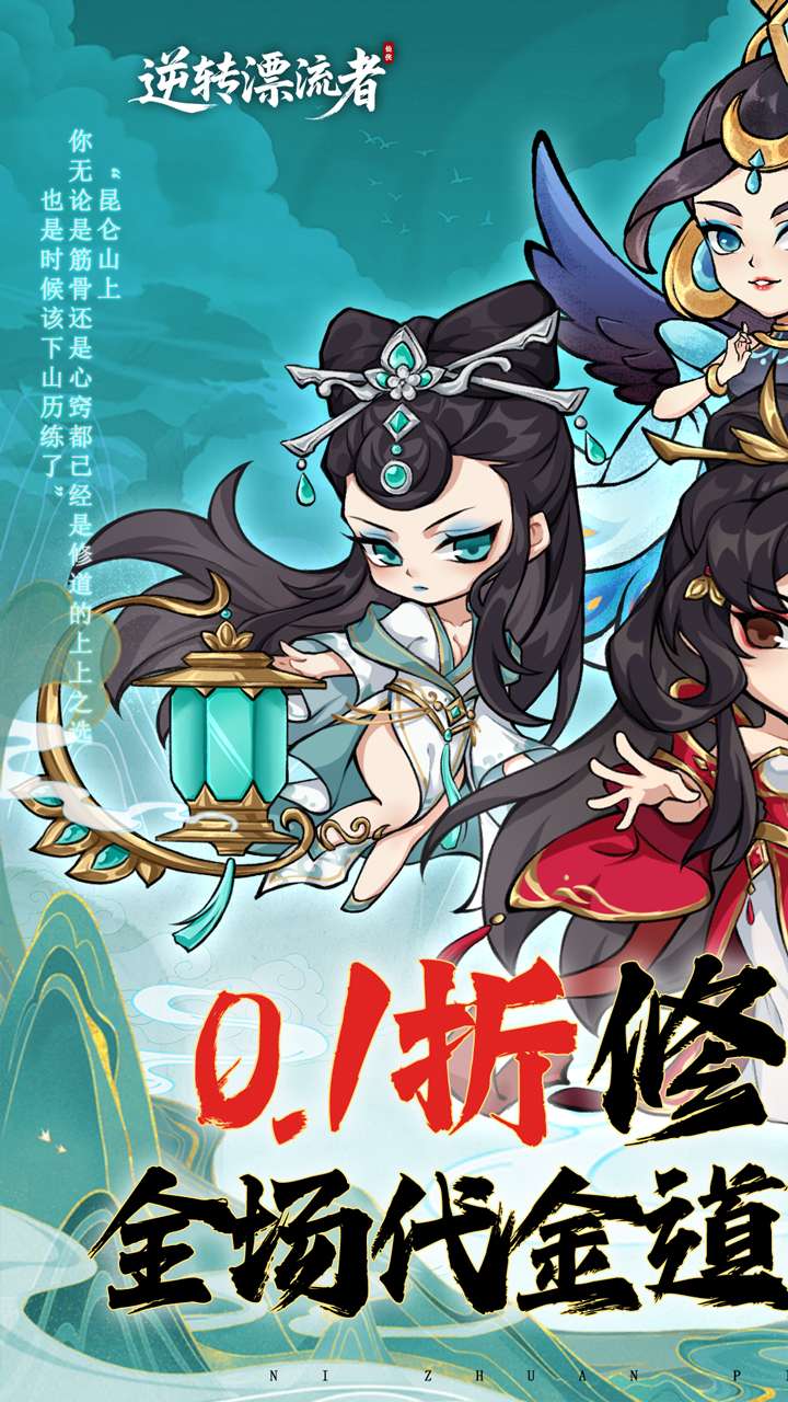 逆转漂流者（0.1折无限代金版）0