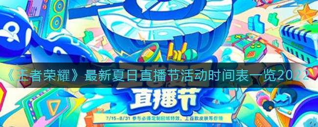 《王者荣耀》最新夏日直播节活动时间表一览2022