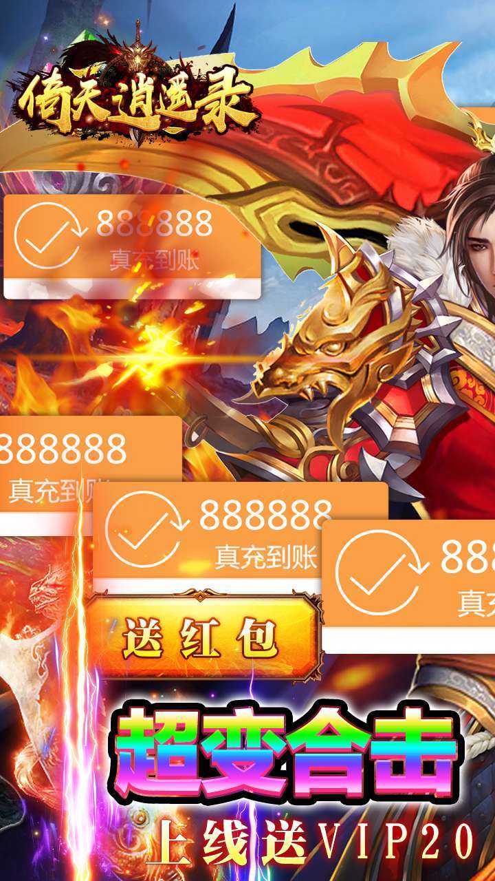 倚天逍遥录(升级送真充)0