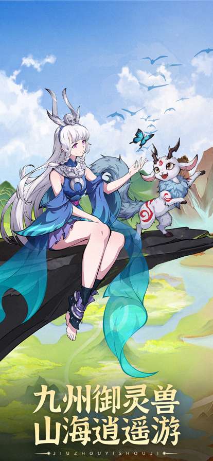 九州异兽记ios版0