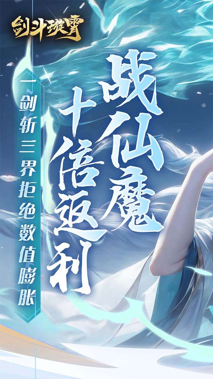 剑斗璇霄(0.1折10倍返利)0