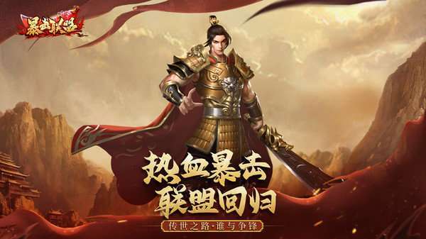 传世合击之暴击联盟0