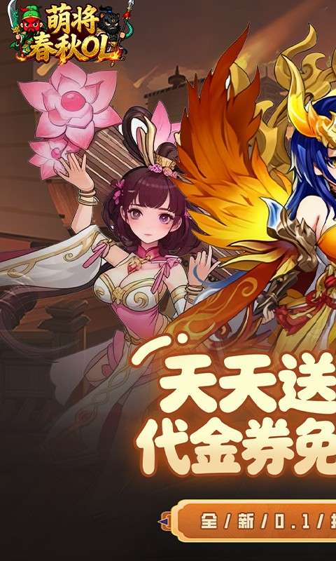 萌将春秋OL(0.1折免费领648)0