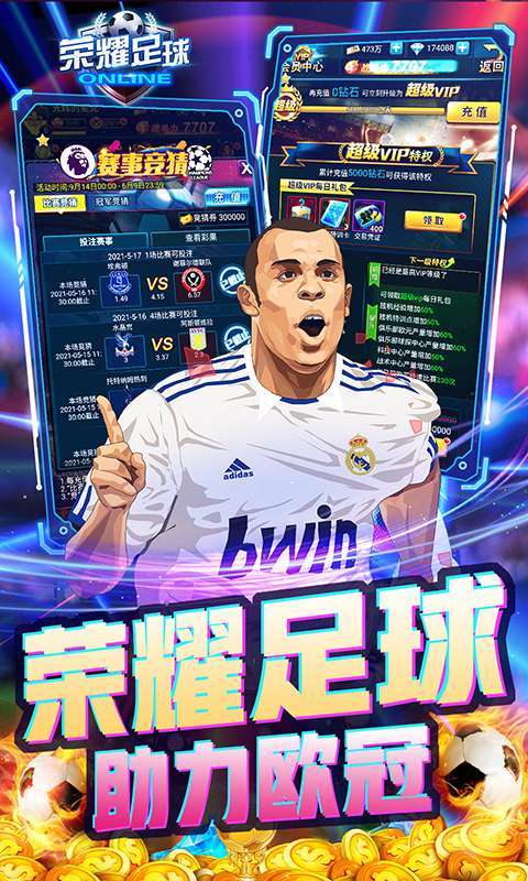 荣耀足球(GMUR全免)4