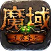 魔域变态版手机