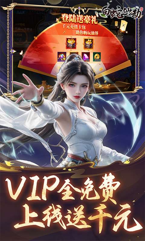 白蛇仙劫(0.05折)3