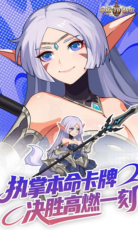 命运守护:战歌(0.1折福利版)2