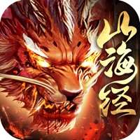 山海经凶兽录ios版