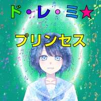 ド・レ・ミ*プリンセスios版