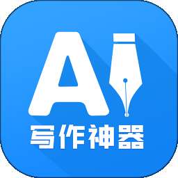AI写作神器