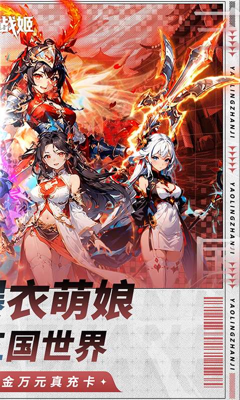 妖灵战姬(0.1折萌娘买断三国)1