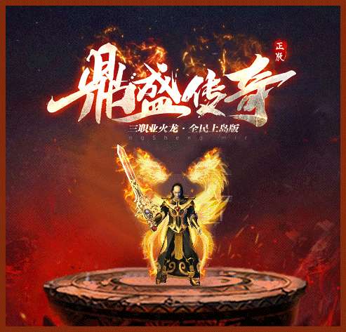 鼎盛传奇180火龙版0