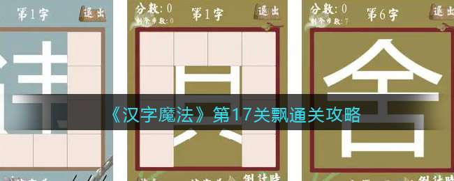 《汉字魔法》第17关飘通关攻略