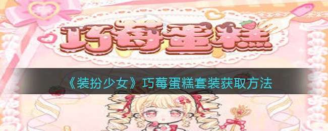 《装扮少女》巧莓蛋糕套装获取方法
