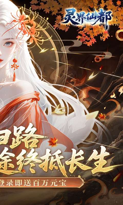 灵界仙都(0.05折代金畅玩版)1