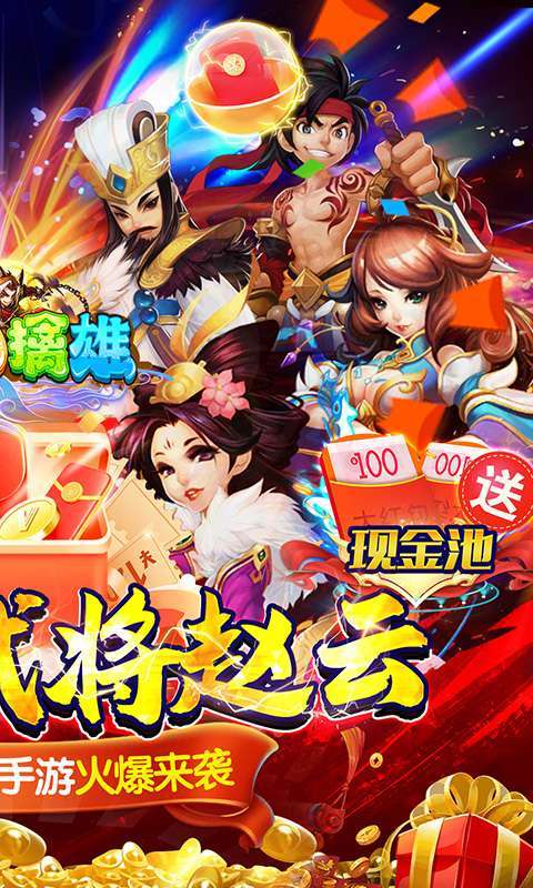 三国擒雄(送武将赵云)1