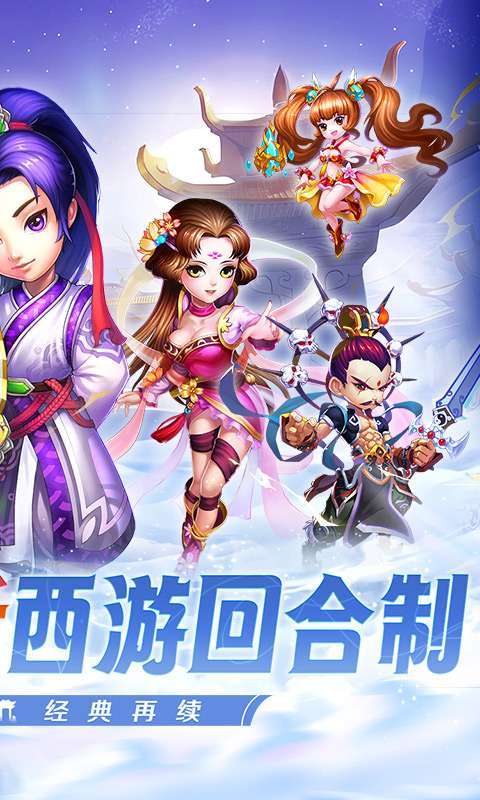 西游荣耀(0.1经典回合制)1