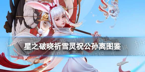 星之破晓祈雪灵祝公孙离技能 星之破晓五星英雄公孙离技能