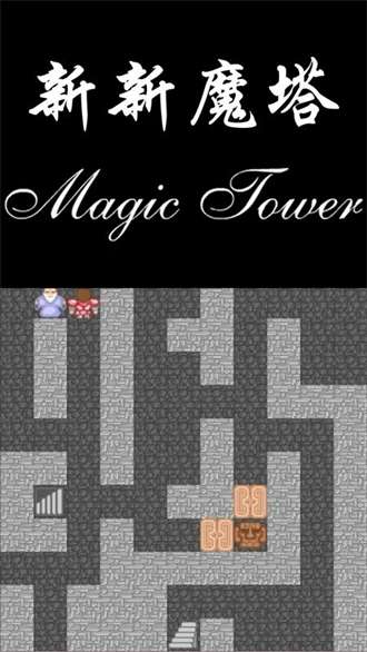新新魔塔2