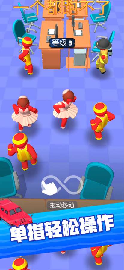 一个都跑不了ios版0