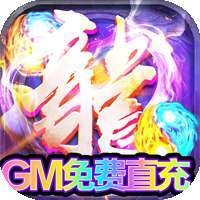龙城传奇（GM工具版）