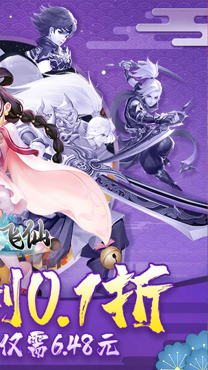 六界飞仙（0.1折GM无限充）1