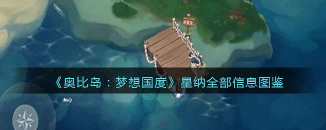 《奥比岛：梦想国度》星纳全部信息图鉴