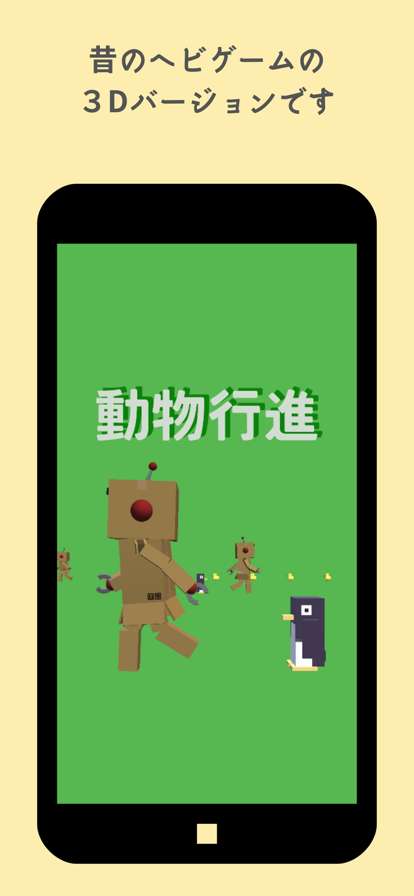 動物行進〜何匹仲間にできるかな〜ios版1