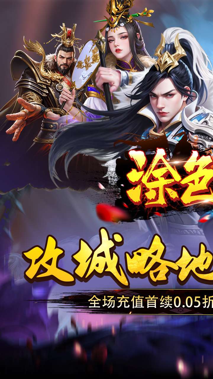 涂色空间（0.05折三国开局领真充）0