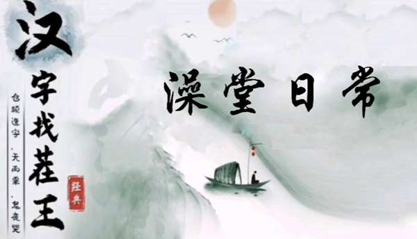 汉字找茬王澡堂日常怎么过