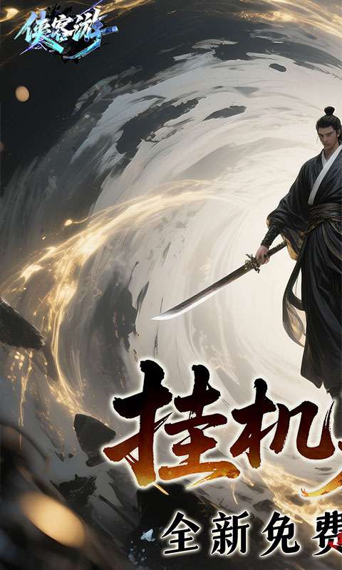 侠客游(文字修仙0.05折专服免费版)0