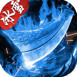 盟重英雄（弑神觉醒）