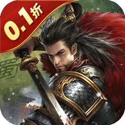 国战来了（问鼎中原0.1折）