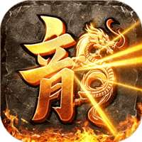 傲视沙城（元宝盛宴）