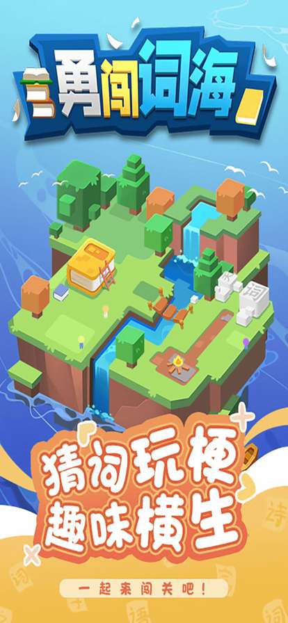 勇闯词海ios版0