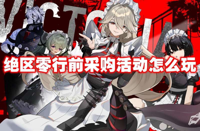 绝区零行前采购活动怎么玩