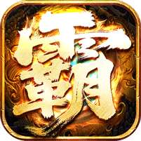 王者霸业(封神天命超变爽爽爽)