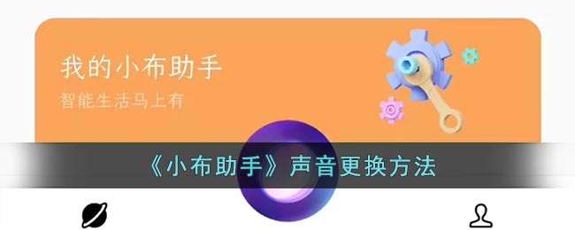 《小布助手》声音更换方法