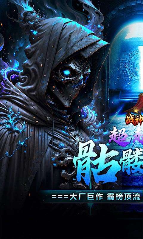 战神霸业(骷髅鬼王超超变)0