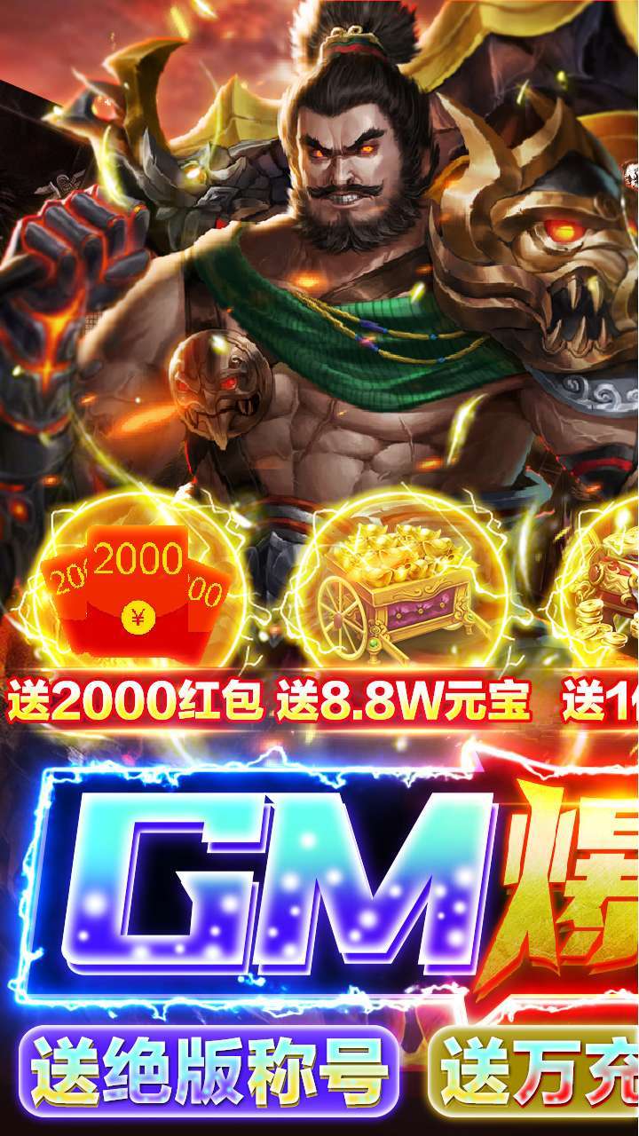 暴走主公（BT-GM爆送指令）0