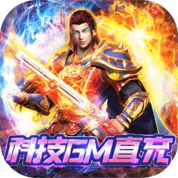 苍穹志（科技GM直充）