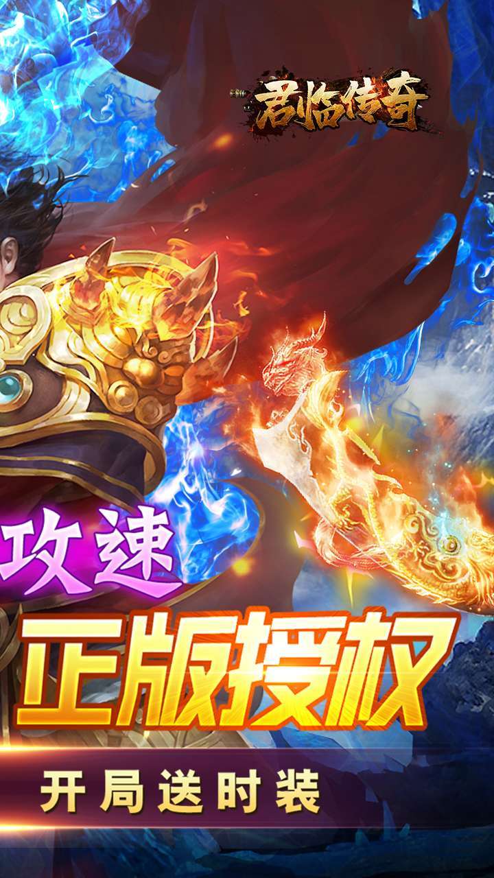 君临传奇（十倍攻速）1